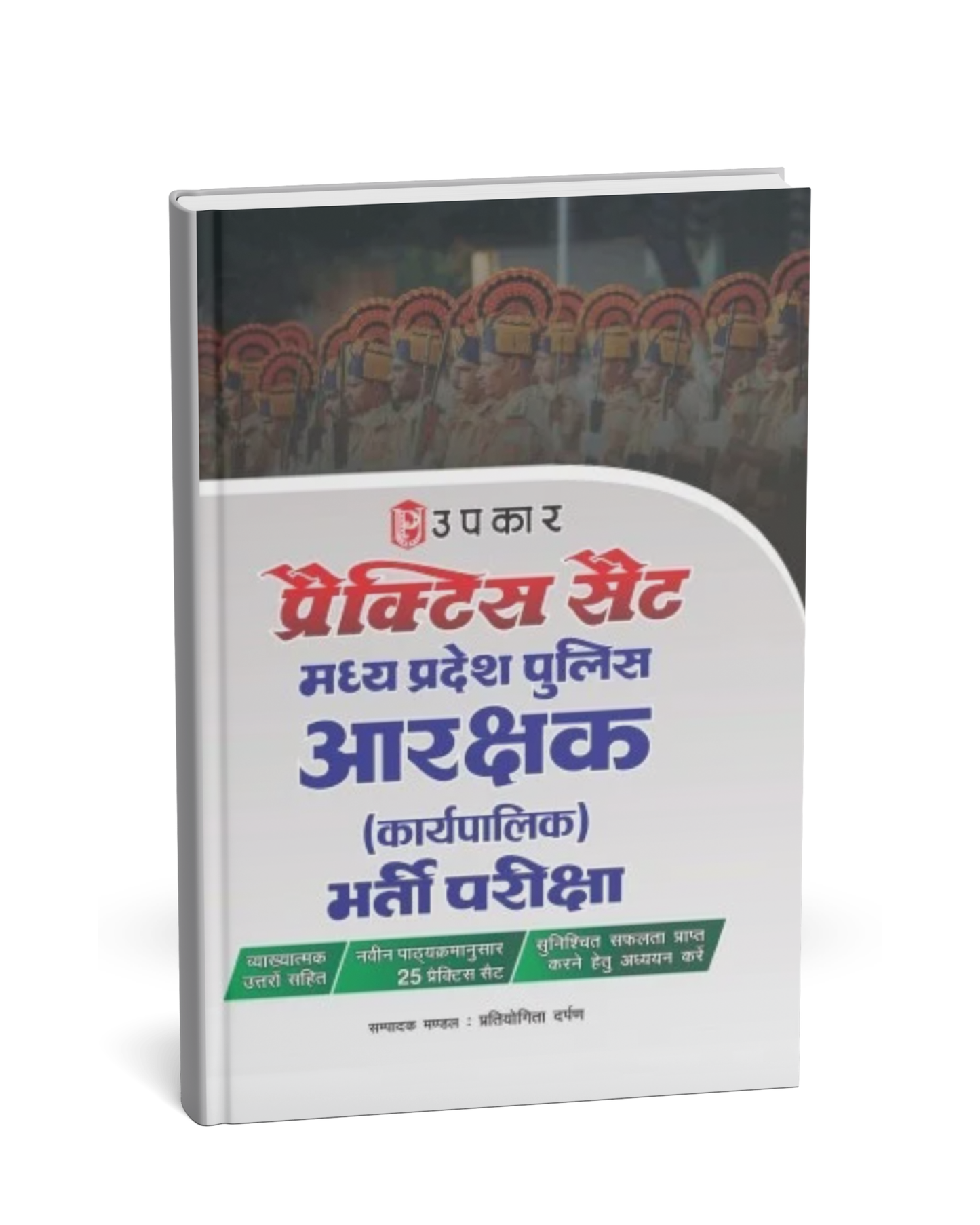 Upkar – Practice Set MP Police Aarakshak (Constable) Karyapalik Recruitment Examination [Hindi]