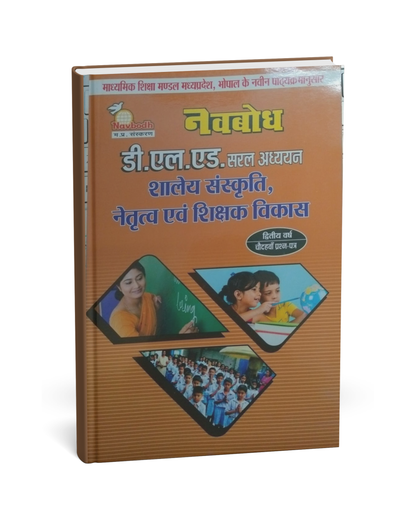 Navbodh DLED 2nd Year – Shaley Sanskriti Netratva evam Shikshak Vikas (Paper 14)[Hindi]