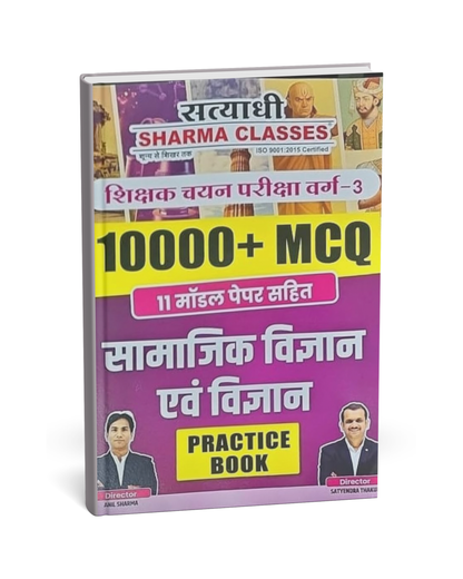 Satyadhi Sharma Classes Samajik Vigyan avam Vigyan Varg-3 Practice Book | 10000+MCQ | Hindi Medium