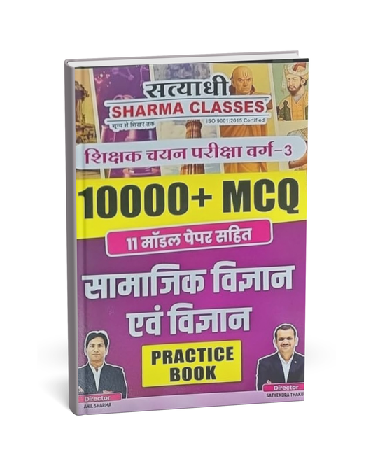Satyadhi Sharma Classes Samajik Vigyan avam Vigyan Varg-3 Practice Book | 10000+MCQ | Hindi Medium