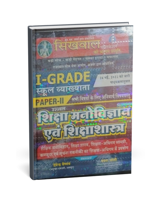 Sikhwal - Ujjwal Shiksha Manovigyan & Shiksha Shastra – Grade 1 (Paper-2) [Hindi]
