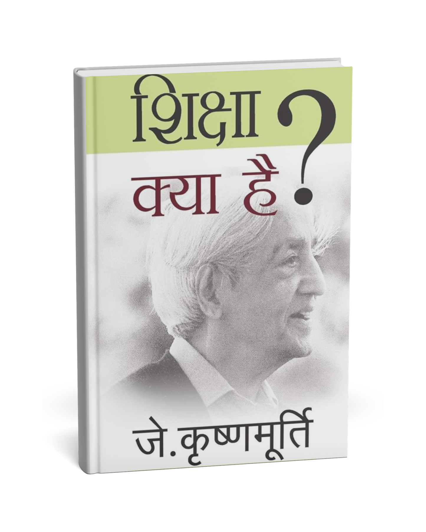 Shiksha Kya Hai – By J. Krishnamurti  [Hindi Novel]