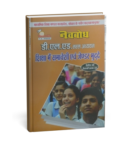 Navbodh DLED 2nd Year – Shiksha mein Samaveshi evam Gender Mudde (Paper 13) [Hindi]