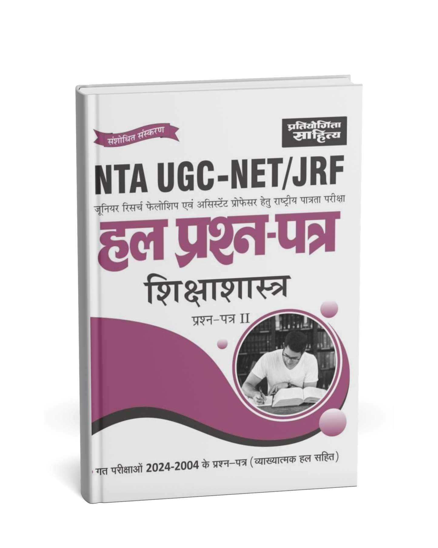 Pratiyogita Sahitya NTA UGC-NET/JRF Hal Prashn Patra Shiksha Shastra Paper–2 [Hindi]