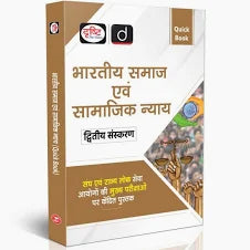 Drishti IAS Quick Book, Bhartiya Samaj evam Samajik Nyaya 2nd Edition, (Hindi Medium)