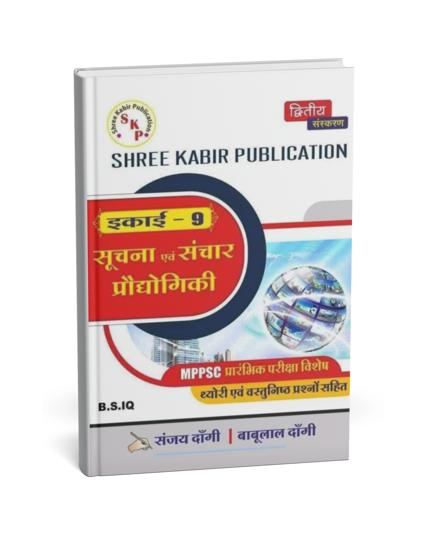 Shree Kabir Publication - MPPSC Pre (Unit-9) Suchna Evam Sanchar Prodyogiki (2nd Edition) Hindi Medium