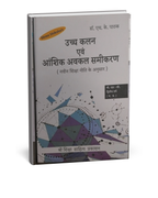 Shree Shiksha – Ucch Kalan evam Anshik Awkal SamikaranB.Sc. 2nd Year[Hindi]