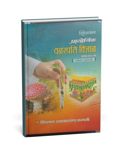 Shivalal Prayogik Vanaspati Vigyan B.Sc 1st Year Paper-2 [Hindi]