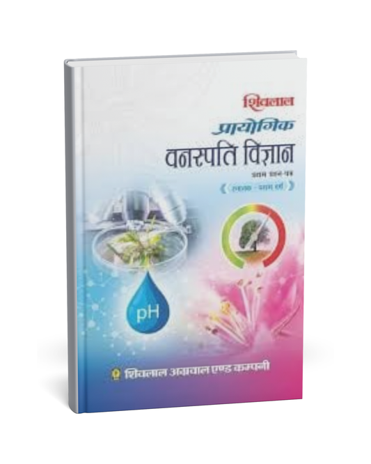 Shivalal Prayogik Vanaspati Vigyan B.Sc 1st Year Paper-1 [Hindi]