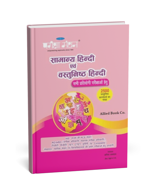 Pariksha Manthan - Samanya Hindi Evam Vastunishth Hindi