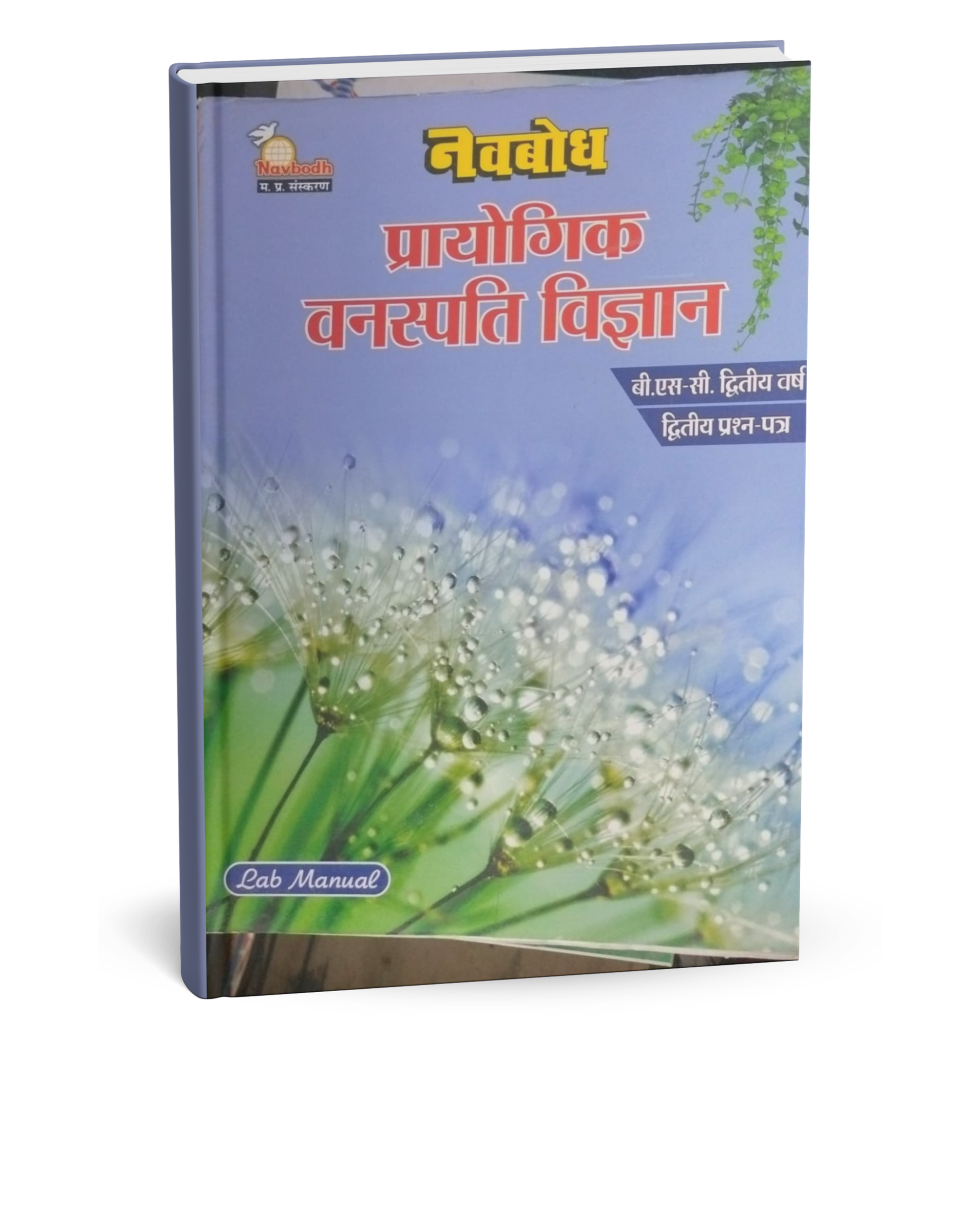 Navbodh B.Sc. Prayogik Vanaspati Vigyan 2nd Year Paper-2 [Hindi