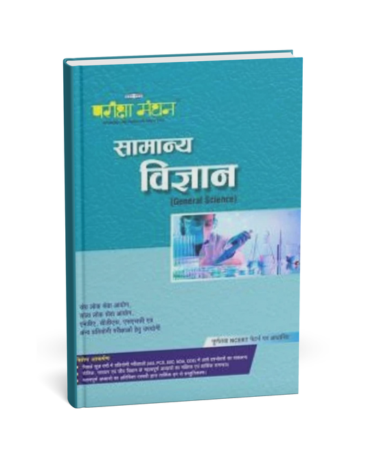 Pariksha Manthan Samanya Vigyan (General Science) [Hindi]