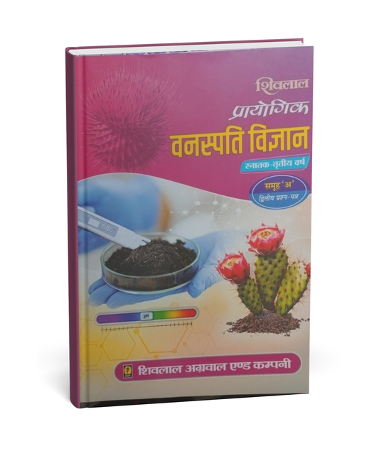 Shivalal Prayogik (Vanaspati Vigyan) B.Sc. 3rd Year Paper 2 Group A [Hindi]