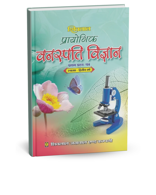 Shivalal Prayogik Vanaspati Vigyan B.Sc. 2nd Year Paper-1 [Hindi]
