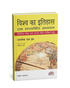 OakBridge Vishwa Ka Itihas: Ek Sargarbhit Adhyayan (2nd Edition) Hindi Medium